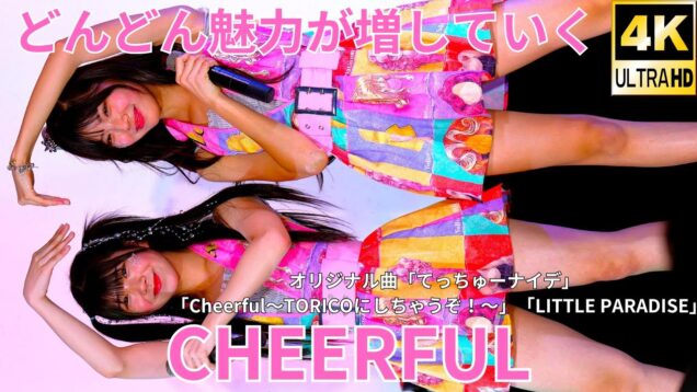 ②【4K/60p】CHEERFUL（Japanese idol group）アイゲキ「#シャッターチャンス～全曲撮可☆拡散希望～」2024年11月16日（土）