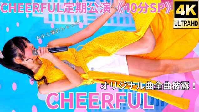 ③オリジナル全曲披露！【4K/60p】CHEERFUL（Japanese idol group）アイゲキ「CHEERFUL定期公演《40分SP》」高田馬場BSホール 2024年11月3日（日）