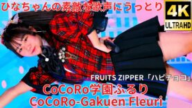 ①【4K/60p】CoCoRo学園ふるり（Japanese idol group CoCoRo-Gakuen Fleuri）「フレッシュアイドルSP」高田馬場BSホール 2024年11月16日（土）