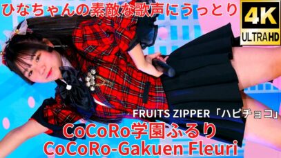 ①【4K/60p】CoCoRo学園ふるり（Japanese idol group CoCoRo-Gakuen Fleuri）「フレッシュアイドルSP」高田馬場BSホール 2024年11月16日（土）