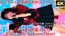 ①【4K/60p】CoCoRo学園ふるり（Japanese idol group CoCoRo-Gakuen Fleuri）「フレッシュアイドルSP」高田馬場BSホール 2024年11月16日（土）