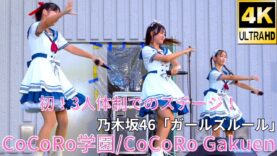 ①固定【4K/60p】CoCoRo学園（Japanese idol group CoCoRo Gakuen）「みんなのアイゲキフェスティバル」秋の八時間半祭り 上野水上音楽堂 2024年9月14日