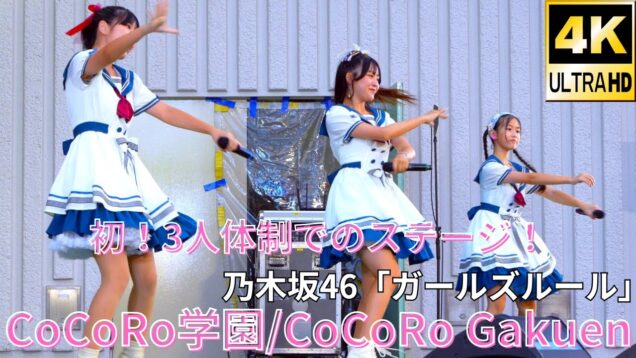 ①固定【4K/60p】CoCoRo学園（Japanese idol group CoCoRo Gakuen）「みんなのアイゲキフェスティバル」秋の八時間半祭り 上野水上音楽堂 2024年9月14日