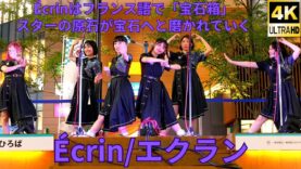 固定【4K/60p】Écrin/エクラン（Japanese idol group）Yokohama City Music niigo広場 2024年7月5日（金）