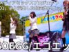 固定【4K/60p】EGOEGG（Japanese girls band）せとうちグルメフェス at 上野恩賜公園 噴水広場 2024年4月20日（土）