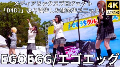 固定【4K/60p】EGOEGG（Japanese girls band）せとうちグルメフェス at 上野恩賜公園 噴水広場 2024年4月20日（土）