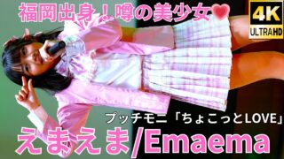 【4K/60p】えまえま（Japanese idol dancer & singer Ema）「ソロスペ+ダンチャレ～大増量SP～」2024年11月24日（日）