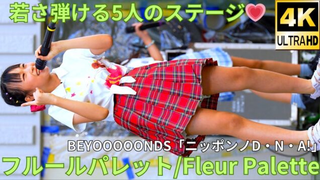 【4K/60p】フルールパレット（Japanese idol group fleur palette）「みんなのアイゲキフェスティバル」秋の八時間半祭り 上野水上音楽堂 2024年9月14日（土）