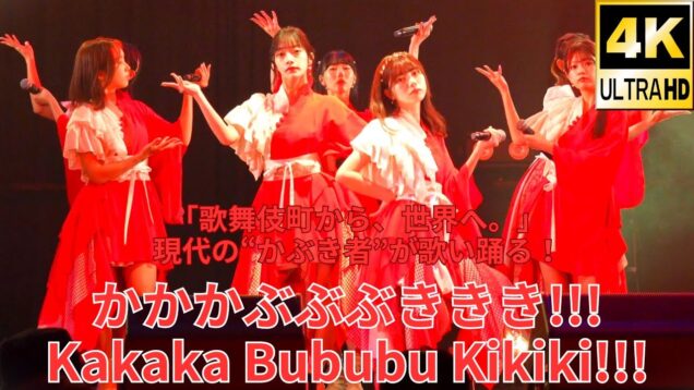 ①固定【4K/60p】かかかぶぶぶききき!!!（Japanese idol group Kakaka Bububu Kikiki）『月祭』横浜1000CLUB 2024年9月19日（木）