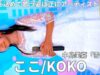 【4K/60p】ここ（Japanese idol singer Koko）「ソロスペ＋ダンチャレ」高田馬場BSホール 2024年11月16日（土）