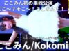 【4K/60p】ここみん（Japanese idol singer Kokomin）「ここみん初の単独公演～どこ～？そこ～！ここみん！！」シダックスカルチャーホール 2024年10月27日（日）