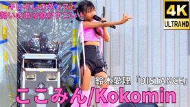 ②固定【4K/60p】ここみん（Japanese idol singer Kokomin）「みんなのアイゲキフェスティバル」秋の八時間半祭り 上野水上音楽堂 2024年9月14日（土）