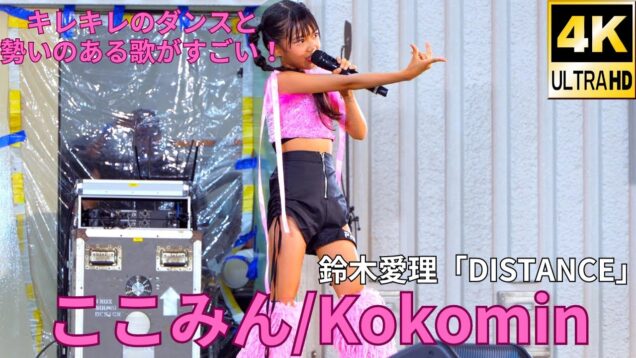 ②固定【4K/60p】ここみん（Japanese idol singer Kokomin）「みんなのアイゲキフェスティバル」秋の八時間半祭り 上野水上音楽堂 2024年9月14日（土）