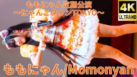 ②【4K/60p】ももにゃん（Japanese idol singer Momonyan）アイゲキ「ももにゃん定期公演～にゃんこタウンTOKYO～」シダックスカルチャーホール 2024年10月27日