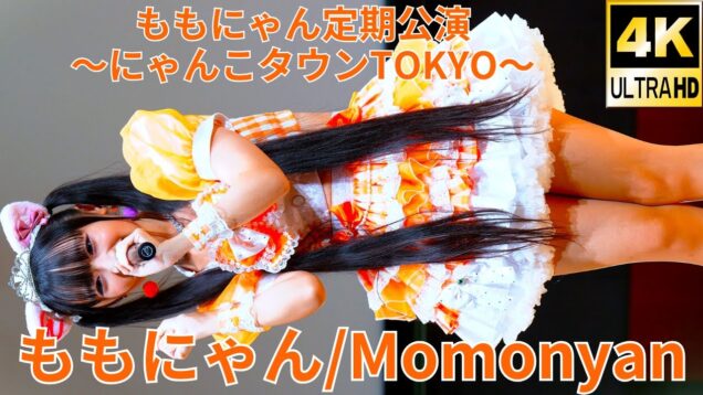 ①【4K/60p】ももにゃん（Japanese idol singer Momonyan）アイゲキ「ももにゃん定期公演～にゃんこタウンTOKYO～」シダックスカルチャーホール 2024年10月27日