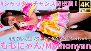 ①【4K/60p】ももにゃん（Japanese idol singer Momonyan）アイゲキ「#シャッターチャンス～全曲撮可☆拡散希望～」2024年11月16日（土）