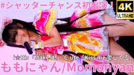 ②【4K/60p】ももにゃん（Japanese idol singer Momonyan）アイゲキ「#シャッターチャンス～全曲撮可☆拡散希望～」2024年11月16日（土）