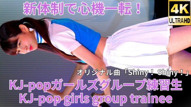 ①【4K/60p】KJ-popガールズグループ練習生（Japanese idolgroup KJ-pop girls group trainee）「#シャッターチャンス～」2024年11月3日（日）