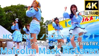 ①固定【4K/60p】Malcolm Mask McLaren（Japanese idol group）せとうちグルメフェス at 上野恩賜公園 噴水広場 2024年4月20日（土）