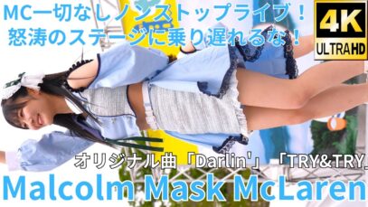 【4K/60p】Malcolm Mask McLaren（Japanese idol group）せとうちグルメフェス at 上野恩賜公園 噴水広場 2024年4月20日（土）