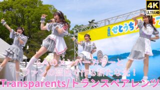 固定【4K/60p】Transparents（Japanese idol group）せとうちグルメフェス at 上野恩賜公園 噴水広場 2024年4月20日（土）