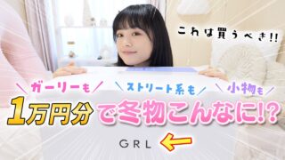 【GRL グレイル】JKが選ぶ冬物1万円分を紹介♪可愛すぎるトップスからボトムスまで揃ってコスパ最強！