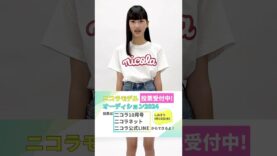 【No.16 花岡 穂果】第28回ニコラモデルオーディション ファイナリスト #shorts #ニコラ