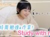 【Study with me】一緒に1時間／60分勉強しよう！💪テスト＆受験超集中！【作業用動画】