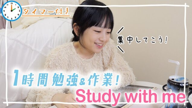 【Study with me】一緒に1時間／60分勉強しよう！💪テスト＆受験超集中！【作業用動画】