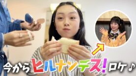 憧れのヒルナンデス！のロケに♪楽屋で大騒ぎしながら食レポの練習もw