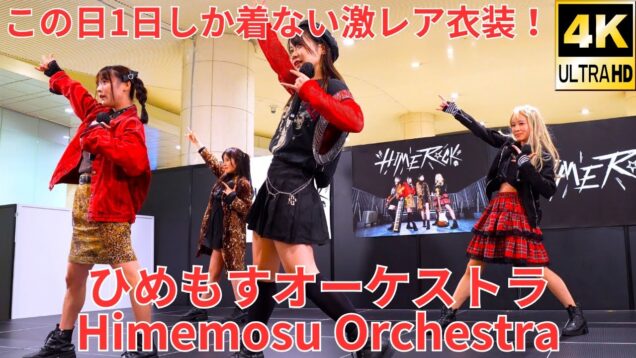 ②1部 固定【4K/60p】ひめもすオーケストラ（Japanese idol group Himemos Orchestra） 2024年4月11日（木）