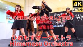 ①1部 固定【4K/60p】ひめもすオーケストラ（Japanese idol group Himemos Orchestra） 2024年4月11日（木）