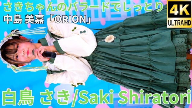 【4K/60p】白鳥 さき/CoCoRo学園ふるり（Japanese idol singer Saki Shiratori）「ソロスペ＋ダンチャレ」高田馬場BSホール 2024年11月16日（土）