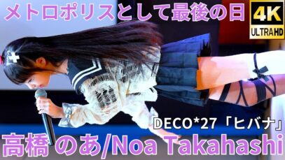 【4K/60p】高橋 のあ/メトロポリス（Japanese idol dancer & singer Noa Takahashi）「ソロスペ+ダンチャレ～大増量SP～」2024年11月24日（日）