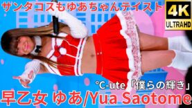 【4K/60p】早乙女 ゆあ（Japanese idol singer & dancer Yua Saotome）アイゲキ「ソロスペ + ダンチャレ」高田馬場BSホール 2024年12月15日（日）