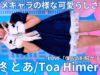 ②カバー曲【4K/60p】姫柊 とあ（Japanese idol singer Toa Himeragi）アイゲキ「アイゲキ High School」高田馬場BSホール 2024年12月15日（日）