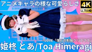 ②カバー曲【4K/60p】姫柊 とあ（Japanese idol singer Toa Himeragi）アイゲキ「アイゲキ High School」高田馬場BSホール 2024年12月15日（日）