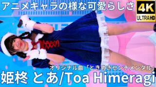 ①オリジナル曲【4K/60p】姫柊 とあ（Japanese idol singer Toa Himeragi）アイゲキ「アイゲキ High School」高田馬場BSホール 2024年12月15日（日