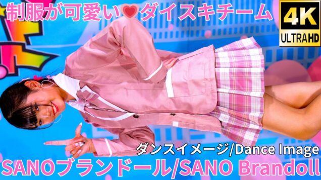 【4K/60p】ダイスキチーム/SANOブランドール（Japanese idol group SANO Brandoll）「ソロスペ＋ダンチャレ」高田馬場BSホール 2024年11月16日（土）