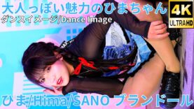 【4K/60p】ひま/SANOブランドール（Japanese idol singer & dancer Hima）「ソロスペ＋ダンチャレ」高田馬場BSホール 2024年11月16日（土）