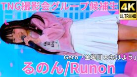 ①【4K/60p】るのん/TNG撮影会グループ候補生（Japanese idol model Runon）アイゲキ「TNG撮影会グループ候補生お披露目公演」2024年11月16日（土）