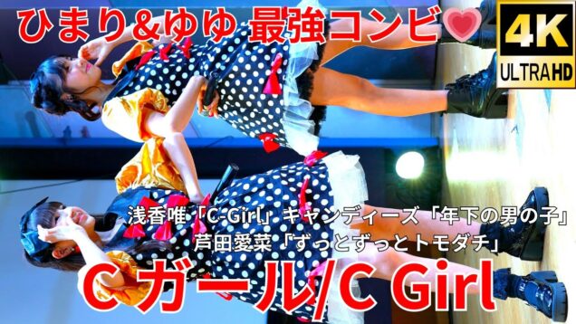 ①【4K/60p】Cガール（Japanese idol unit C-Girl）「Cガール 初単独公演」シダックスカルチャーホール 2024年10月27日（日）