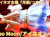 前半【4K/60p】i Neo Moon/アイネオムーン（Japanese idol group ）『月祭』 at 横浜1000CLUB 2024年9月19日（木）