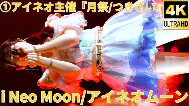 前半【4K/60p】i Neo Moon/アイネオムーン（Japanese idol group ）『月祭』 at 横浜1000CLUB 2024年9月19日（木）