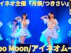 前半 固定【4K/60p】i Neo Moon/アイネオムーン（Japanese idol group ）『月祭』 at 横浜1000CLUB 2024年9月19日（木）