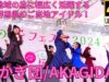 横動画【4K/60p】あかぎ団（Japanese idol group AKAGIDAN）『うえの桜フェスタ2024』上野恩賜公園 噴水広場 2024年3月24日（日）