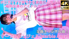 【4K/60p】マーブルエンジェル（Japanese idol group Marble Angel）アイゲキ「フレッシュアイドルSP」高田馬場BSホール 2024年12月8日（日）