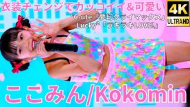 【4K/60p】ここみん（Japanese idol singer & dancer Kokomin）アイゲキ「美少女ウィンターカーニバル《全国お取り寄せ厳選4名》」2024年12月8日（日）