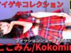 ①ファッションショー【4K/60p】ここみん（Japanese idol singer Kokomin）「バレンタイン私服コーデ♡ランウェイ+ライブ」高田馬場BSホール 2024年2月11日（日）