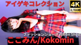 ①ファッションショー【4K/60p】ここみん（Japanese idol singer Kokomin）「バレンタイン私服コーデ♡ランウェイ+ライブ」高田馬場BSホール 2024年2月11日（日）